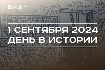 День в истории 1 сентября: теракт в Беслане, 105 лет ВГИКу, праздник знаний и нефтяников