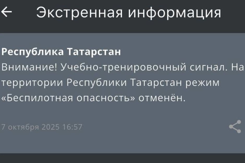 В Татарстане отменили учебно-тренировочный режим «Беспилотная опасность»
