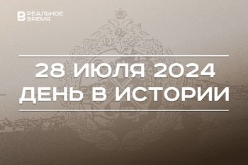 День в истории 28 июля: началась Первая мировая война, появился российский волейбол, праздник ВМФ России