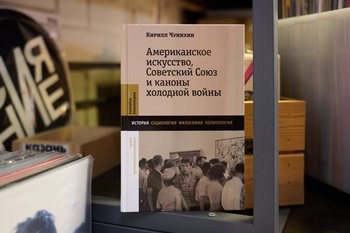 Кирилл Чунихин: «Американцы не пытались скомпрометировать. Они хотели объяснить непонятное искусство»