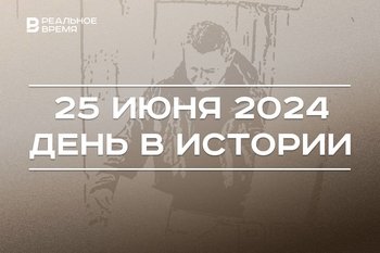 День в истории 25 июня: война в Корее, первая Конституция Татарстана и праздник моряков