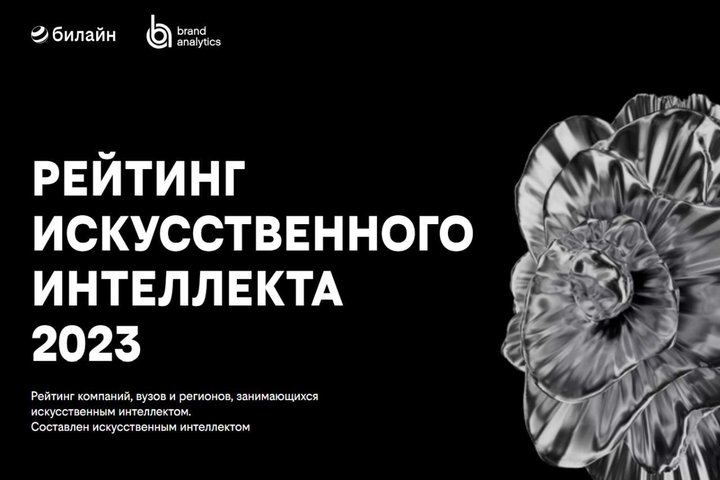 Представлен созданный нейросетью рейтинг ИИ за 2023 год