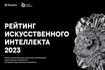 Представлен созданный нейросетью рейтинг ИИ за 2023 год