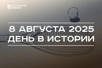 День в истории 8 августа: в США учредили Кубок Дэвиса, в Москве произошел теракт