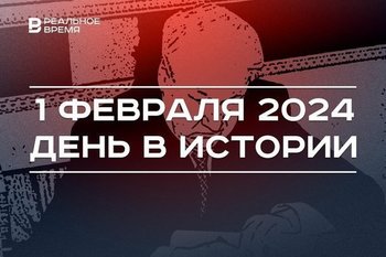 День в истории 1 февраля: день рождения Ельцина, Всемирный день хиджаба, 75-летие винила