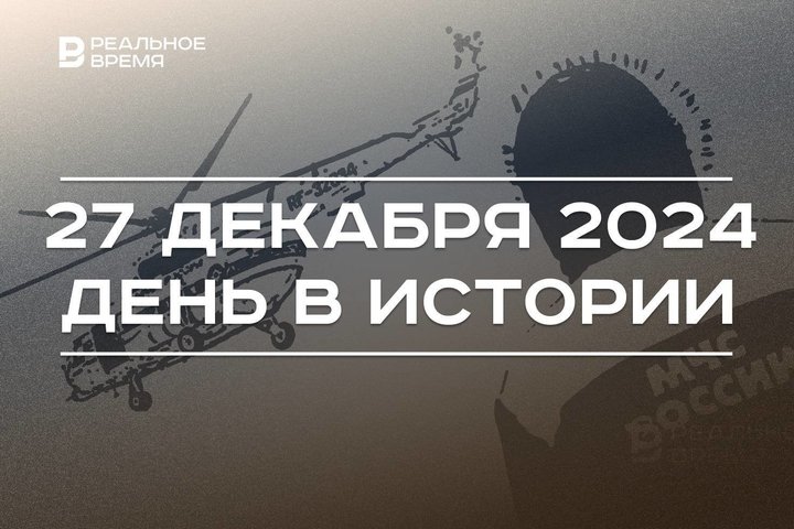 День в истории 27 декабря: Всемирный банк, регистрация Казани в ООН, праздник спасателей