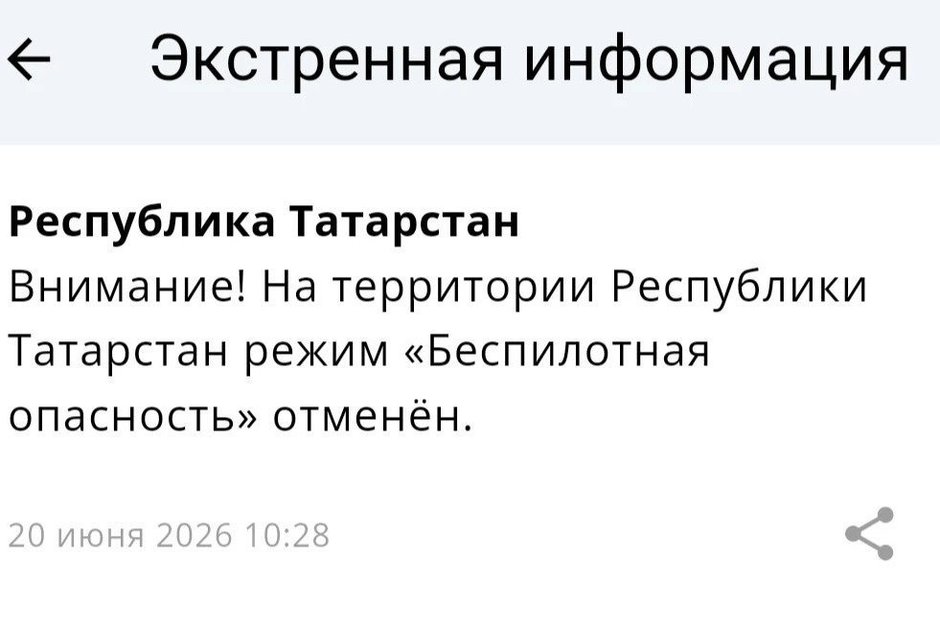 Режим беспилотной опасности в Татарстане отменен спустя более шести часов