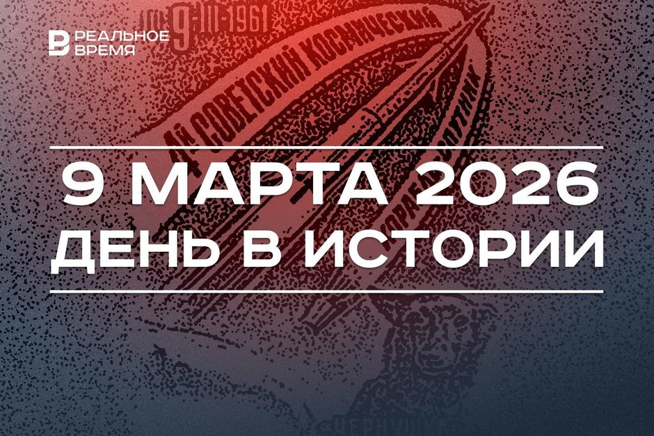 День в истории 9 марта: в Татарстане приземлилась собака-космонавт, отмечают праздник Содружества наций