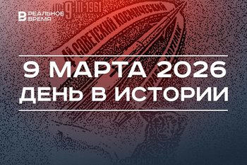 День в истории 9 марта: в Татарстане приземлилась собака-космонавт, отмечают праздник Содружества наций