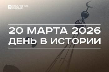 День в истории 20 марта: отмечается Ураза-байрам, Путин разрешил регионам выбирать модель МСУ