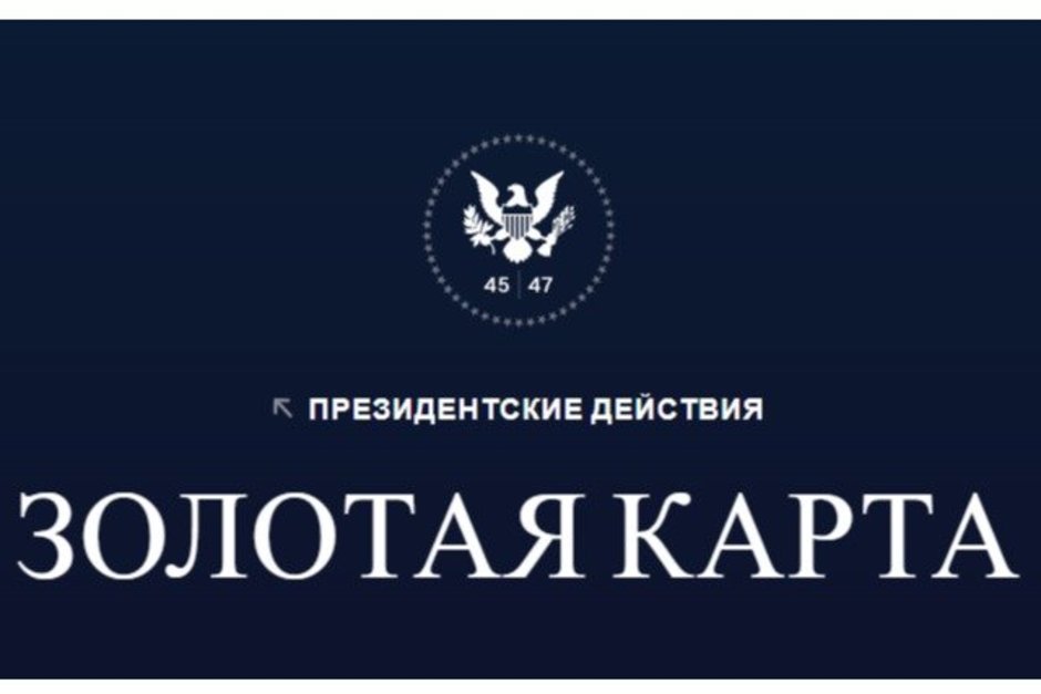 Трамп предложил иностранцам вид на жительство в США за $1 млн
