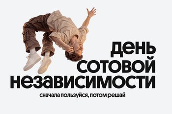 Билайн в честь Дня сотовой независимости сделал свои сервисы бесплатными на месяц