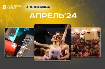 Куда сходить в апреле: афиша культурных событий в Казани