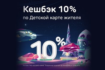 Получайте 10% кешбэка за покупки по Детской карте жителя РТ от Ак Барс Банка