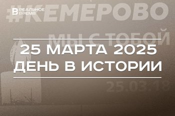 День в истории 25 марта: произошел пожар в «Зимней вишне», Минниханов стал президентом Татарстана
