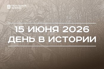 День в истории 15 июня: зародилось движение юннатов, в Казани решили создать химический институт