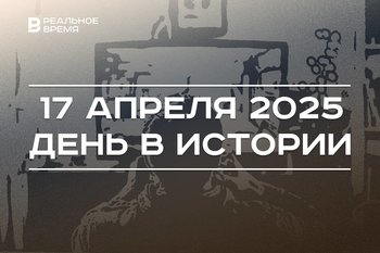 День в истории 17 апреля: премьера сериала «Игра престолов», Песошин стал премьером РТ