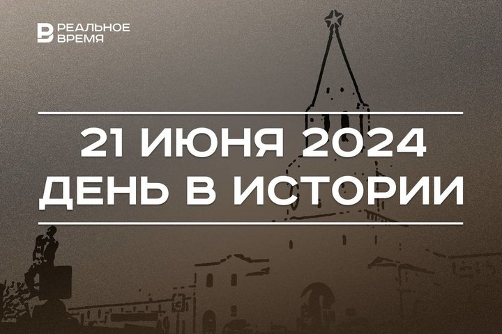 День в истории 21 июня: «Черный квадрат», Казанский кремль в списке ЮНЕСКО, форум городов БРИКС+