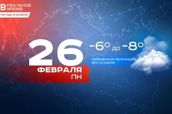 Сегодня в Казани гололедица и до -8 градусов