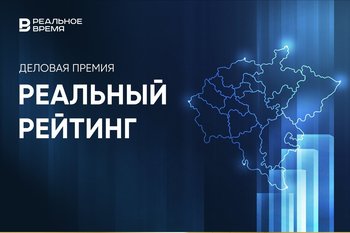 Сегодня в Казани будет вручена деловая премия «Реальный рейтинг 2024»