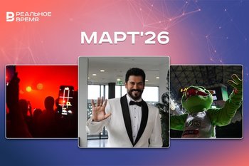 Культурные и спортивные мероприятия марта: куда сходить в Казани