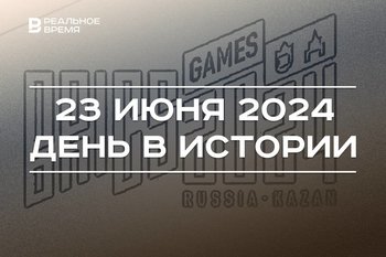 День в истории 23 июня: операция «Багратион», возрождение Олимпиады, Сабантуй и закрытие Игр БРИКС