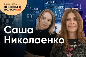 Обсуждение романа «Муравьиный бог» с Сашей Николаенко