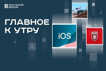Жеребьевка «Рубина» в Кубке России, новые iOS и ИИ от Apple, крушение Су-34