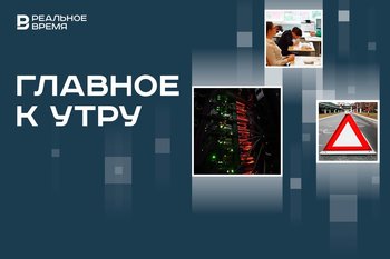 Сбой в работе мессенджеров, курс логики в школах, Татарстан — 39-й в рейтинге по аварийности на дорогах