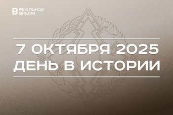 День в истории 7 октября: в Казани учредили ИЯЛИ, в Кишиневе подписали Устав ОДКБ
