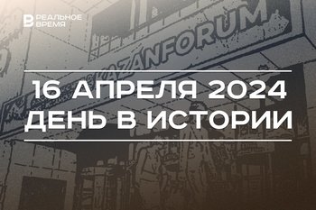 День в истории 16 апреля: 90 лет званию Героя СССР, 60 лет Роберту Мусину, заседание оргкомитета KazanForum