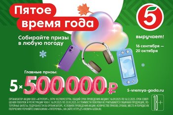 «Пятёрочка» запускает осеннюю акцию «Пятое время года» с призовым фондом 2,5 млн рублей
