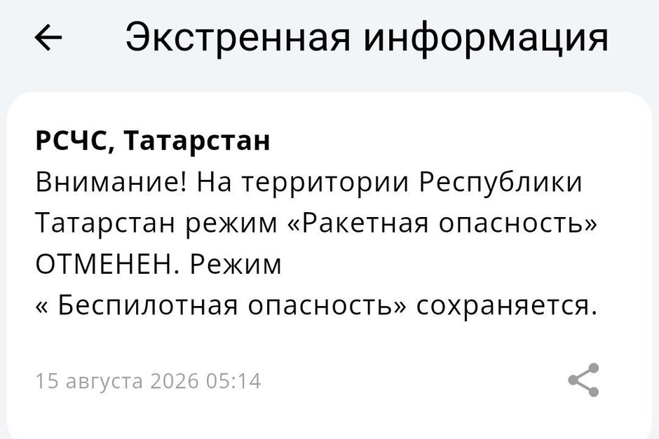 Ракетная опасность в Татарстане отменена спустя два часа