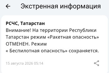Ракетная опасность в Татарстане отменена спустя два часа