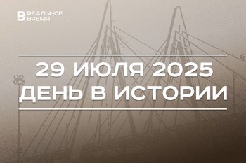 День в истории 29 июля: в США создали NASA, в Казани открыли первую очередь «Миллениума»