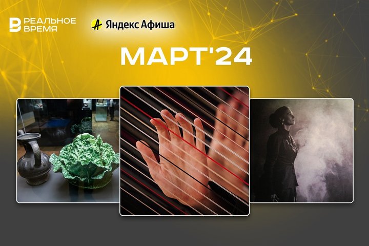 Куда сходить в марте: афиша культурных событий в Казани