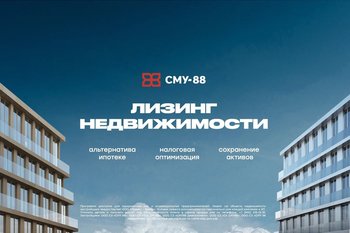 СМУ-88 запускает покупку недвижимости в лизинг
