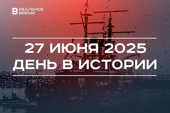 День в истории 27 июня: началось восстание на «Потемкине», в Казани открыли истфак
