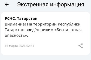 В Татарстане объявлен режим беспилотной опасности