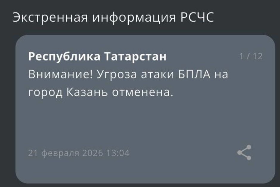 В Казани отменили угрозу атаки БПЛА