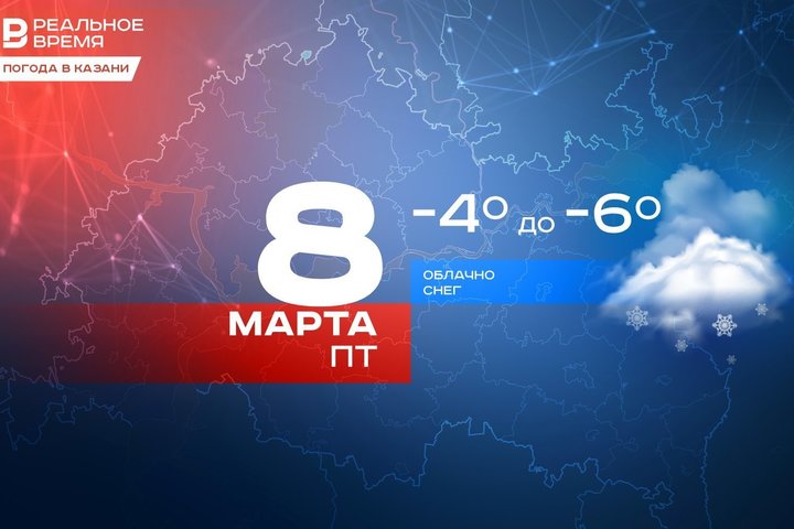Сегодня в Казани ожидается до -6 градусов