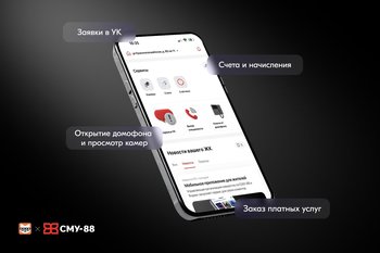 СМУ-88 запускает тестирование мобильного приложения