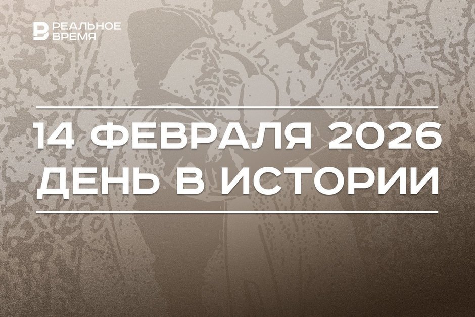 День в истории 14 февраля: в мире поздравляют влюбленных, в Татарстане восстановили премию Джалиля