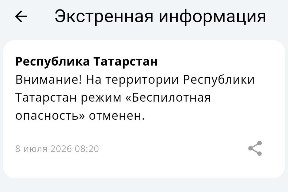 Режим «Беспилотная опасность» в Татарстане отменен спустя почти пять часов