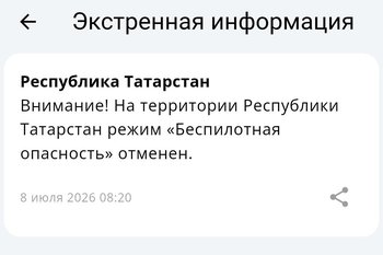 Режим «Беспилотная опасность» в Татарстане отменен спустя почти пять часов