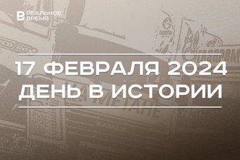 День в истории 17 февраля: созданы «Газпром» и «Возрождение», родился Галимджан Баруди,