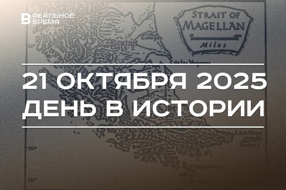 День в истории 21 октября: открыли Магелланов пролив, арестовали Андрея Туполева