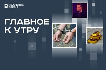 Задержание главы «Военторга», новая максимальная стоимость золота, бой президента Венесуэлы и Илона Маска
