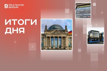 В Германии распустили Бундестаг, новые маршруты транспорта в Челнах, AZAL прекратит полеты в города РФ