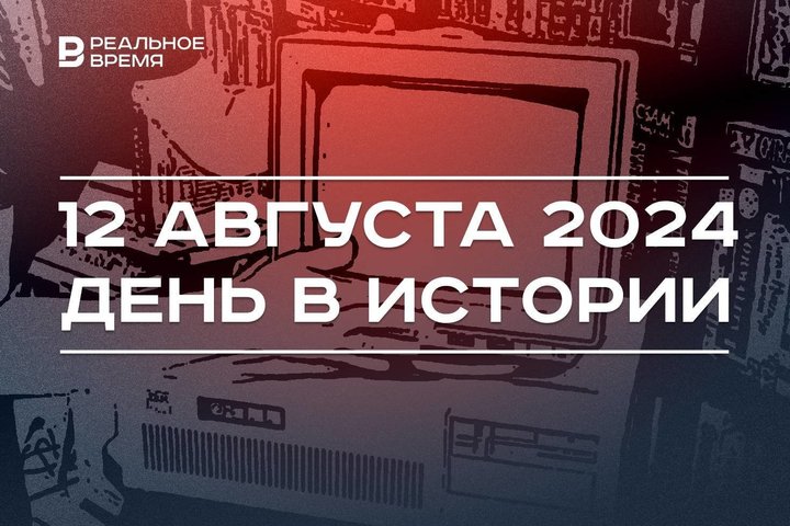 День в истории 12 августа: первая модель компьютера, служба 112, переговоры России и Татарстана